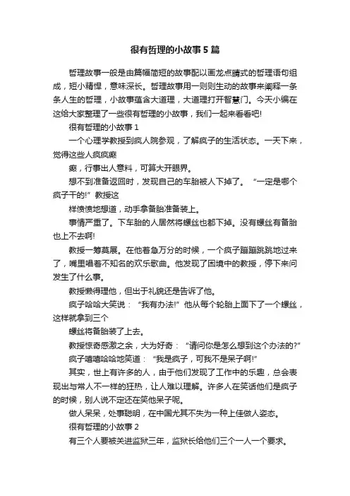 很有哲理的小故事5篇