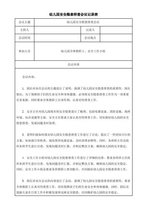 幼儿园安全隐患排查会议记录表模板(可修改)