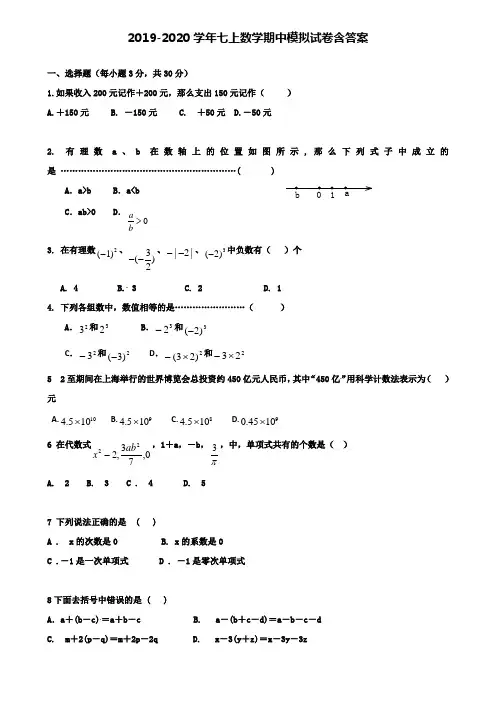 【40套试卷合集】江苏省南京建邺区六校联考2019-2020学年数学七上期中模拟试卷含答案
