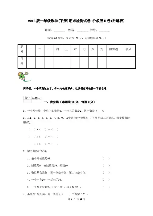 2018版一年级数学(下册)期末检测试卷 沪教版E卷(附解析)