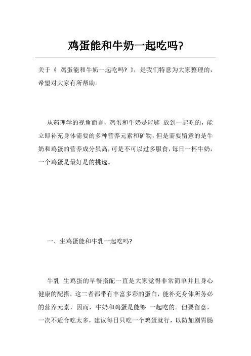 鸡蛋能和牛奶一起吃吗-