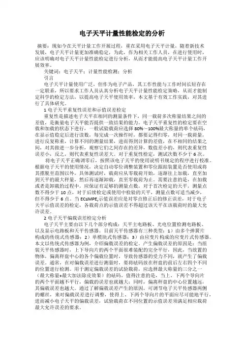 电子天平计量性能检定的分析