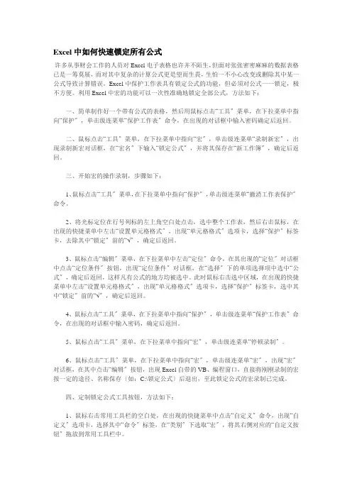 excel中如何快速锁定所有公式