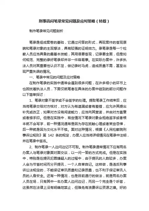刑事讯问笔录常见问题及应对策略（转载）