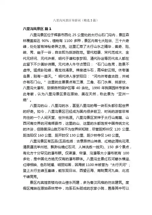 八里沟风景区导游词（精选3篇）