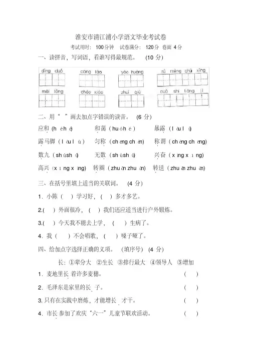 六年级下册语文试题：淮安市清江浦小学语文毕业考试卷(Word版含答案)苏教版