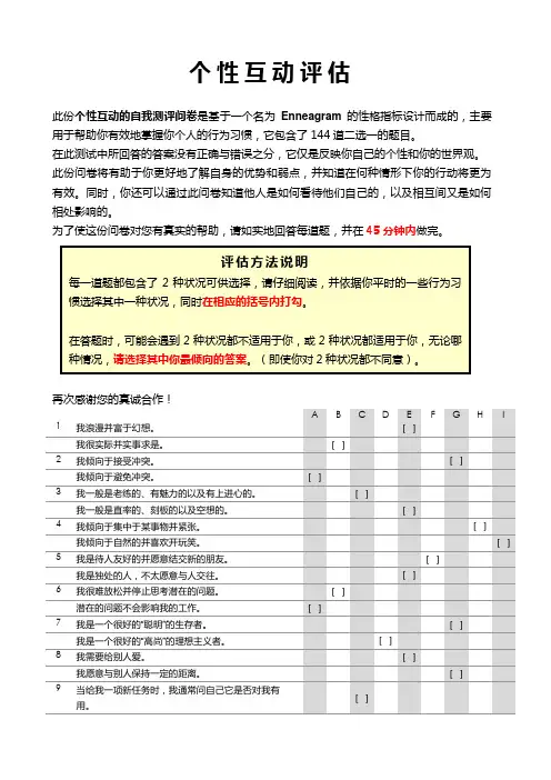 测试九型人格测试题144题及标准答案