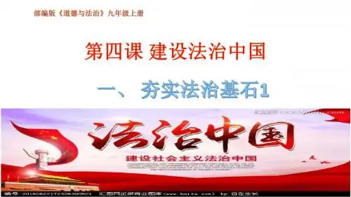 部编版《道德与法治》九年级上册第四课4.1夯实法治基石1PPT