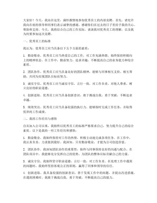 优秀员工内部竞聘演讲稿