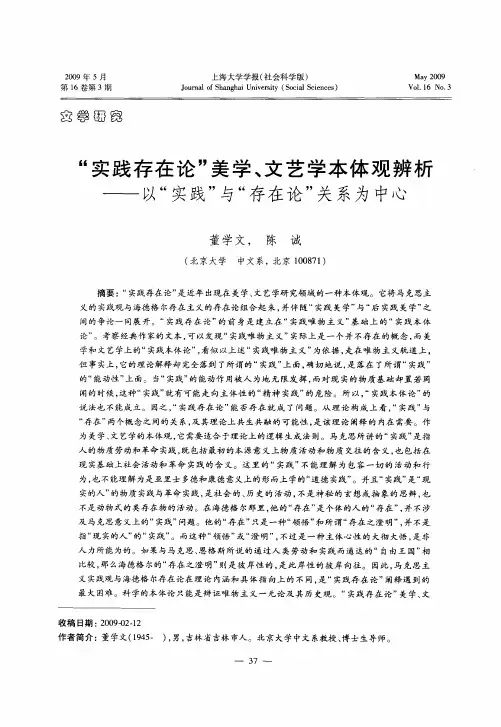 “实践存在论”美学、文艺学本体观辨析以“实践”与“存在论”关系为中心