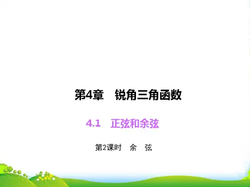 湘教版九年级数学上册课件4.1.2余弦
