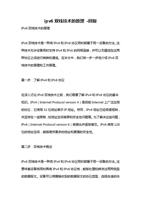 ipv6双栈技术的原理 -回复