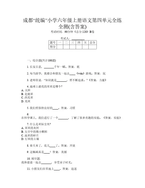 成都“统编”小学六年级上册第十五次语文第四单元全练全测(含答案)