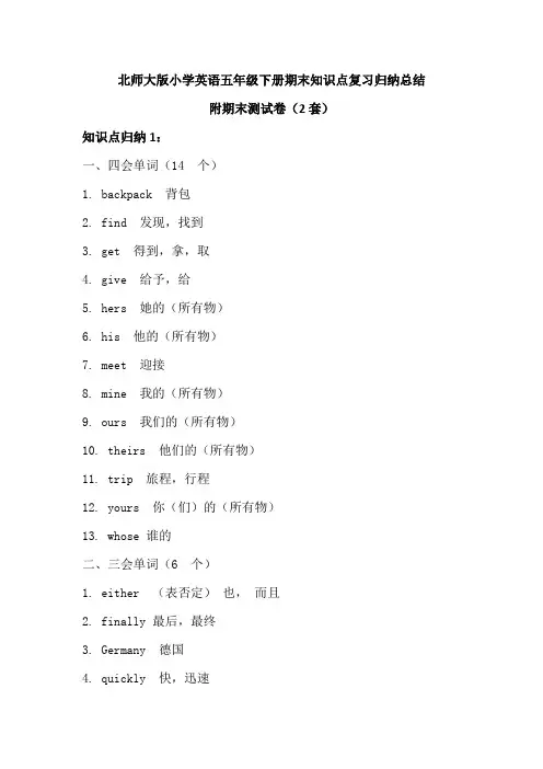 2021北师大版小学英语五年级下册期末知识点复习归纳总结(附期末测试卷2套)