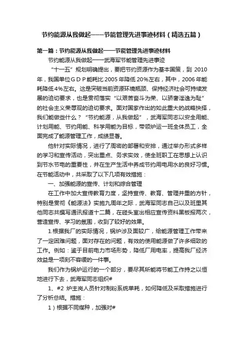 节约能源从我做起───节能管理先进事迹材料（精选五篇）