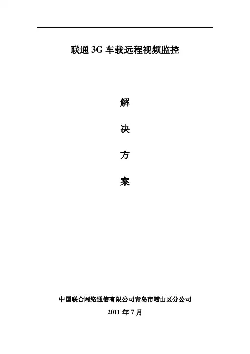 车载3G远程视频监控解决方案