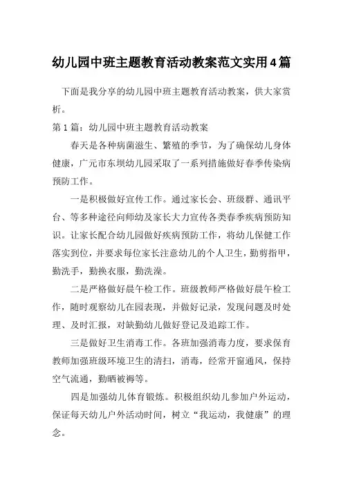 幼儿园中班主题教育活动教案范文实用4篇