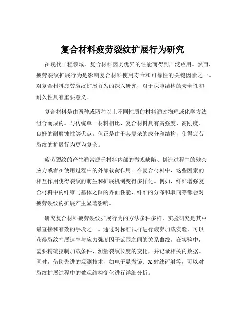 复合材料疲劳裂纹扩展行为研究