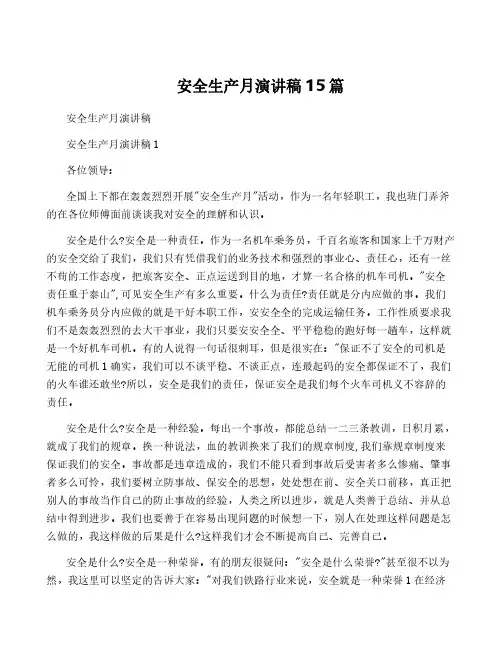 安全生产月演讲稿15篇