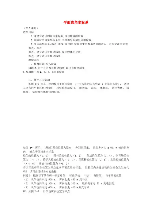 八年级数学下册第三章图形与坐标3.1平面直角坐标系教案2(新版)湘教版