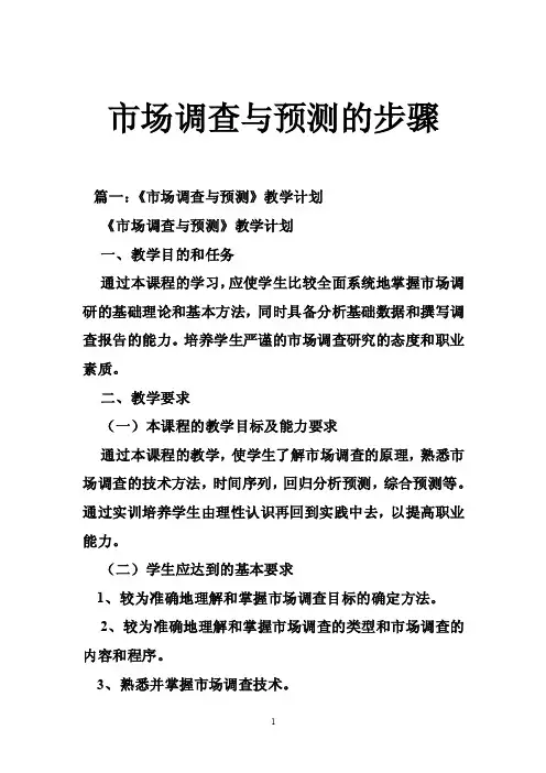 市场调查与预测的步骤