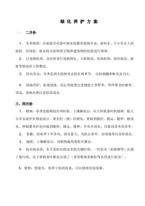 园林绿化养护方案