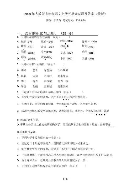 人教版七年级语文上册五单元试题及答案(最新)