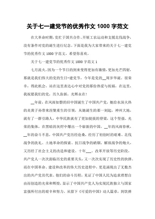 关于七一建党节的优秀作文1000字范文
