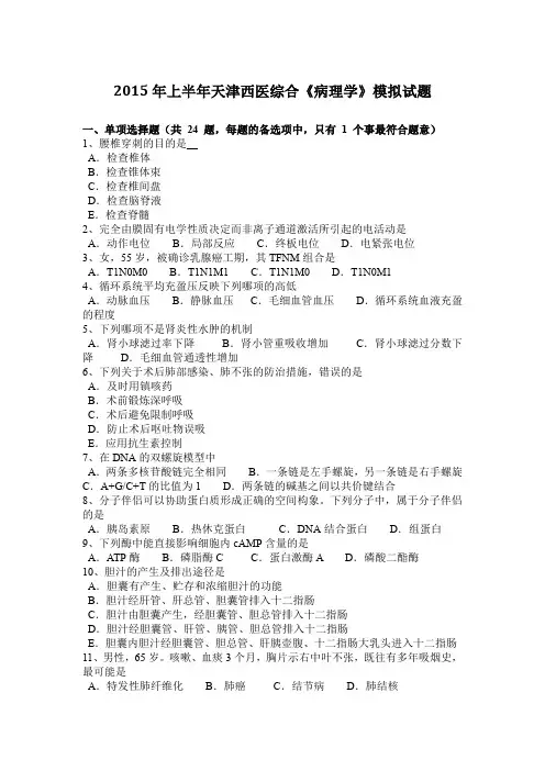 2015年上半年天津西医综合《病理学》模拟试题