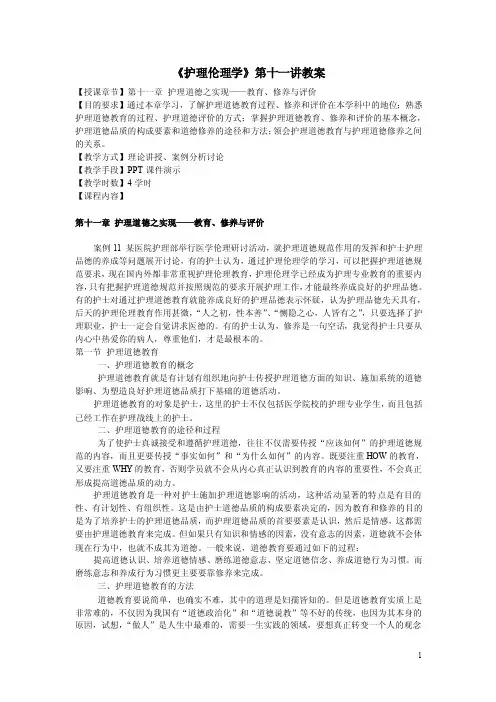 《护理伦理学》教案第十一章护理道德之实现——教育、修养与评价（北京..