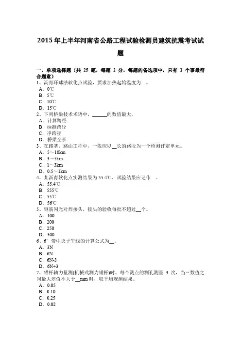 2015年上半年河南省公路工程试验检测员建筑抗震考试试题