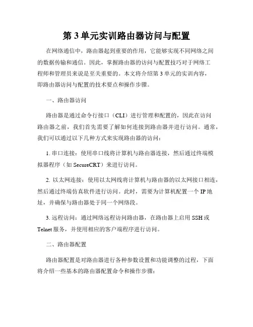 第3单元实训路由器访问与配置