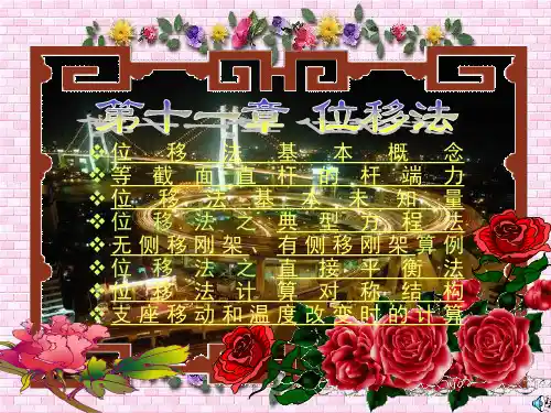 CH11结构力学龙驭球第十一章位移法