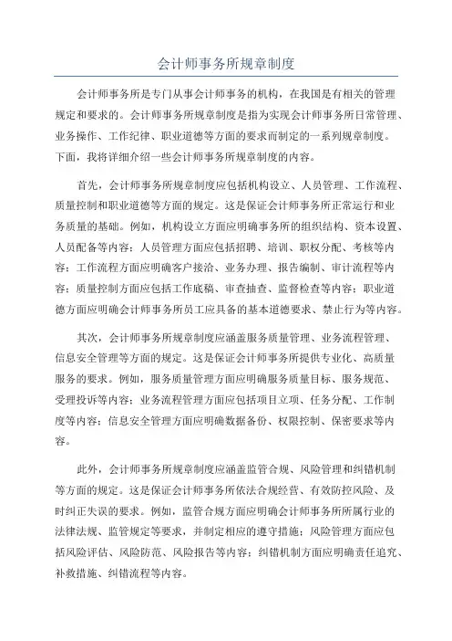 会计师事务所规章制度