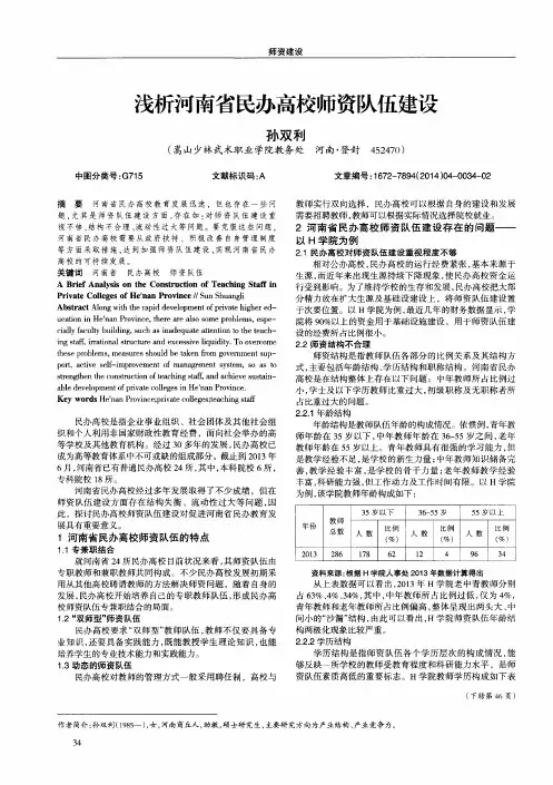 浅析河南省民办高校师资队伍建设