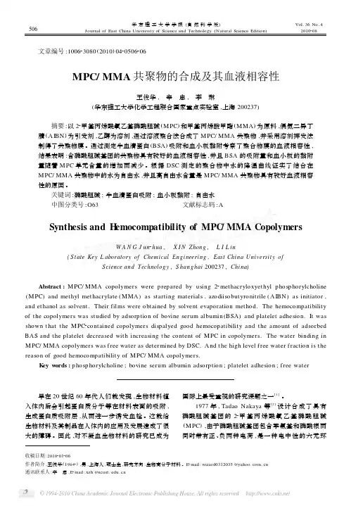 MPC_MMA共聚物的合成及其血液相容性