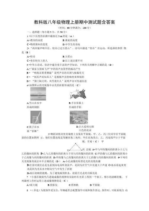教科版八年级物理上册期中测试题含答案.docx