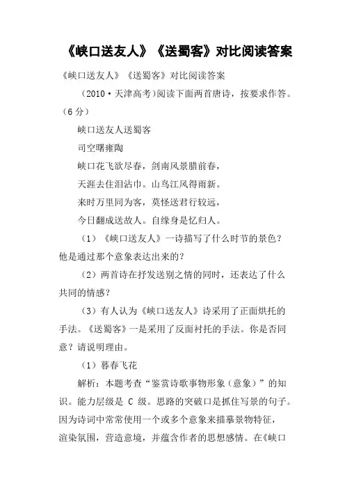 《峡口送友人》《送蜀客》对比阅读答案