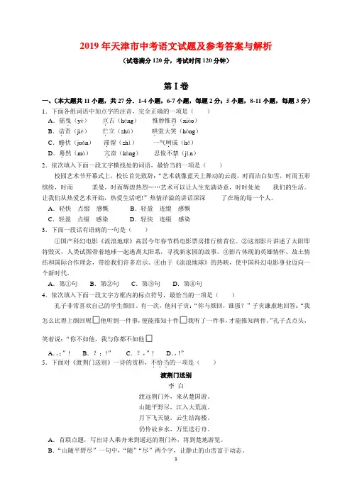 2019年天津市中考语文试题及参考答案(word解析版)
