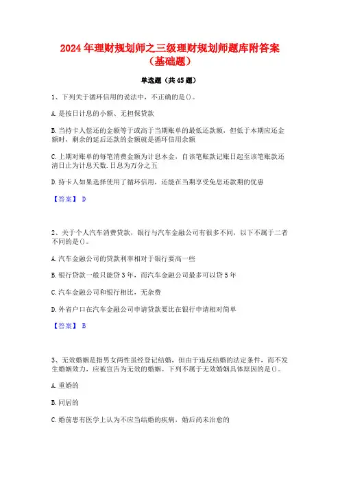 2024年理财规划师之三级理财规划师题库附答案(基础题)