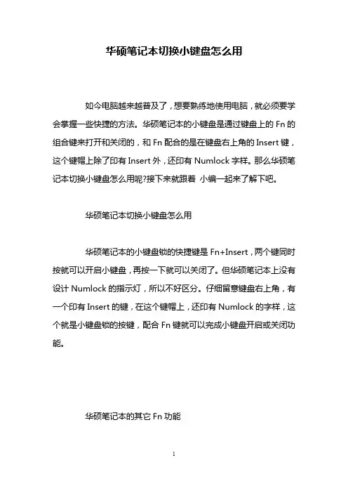 华硕笔记本切换小键盘怎么用