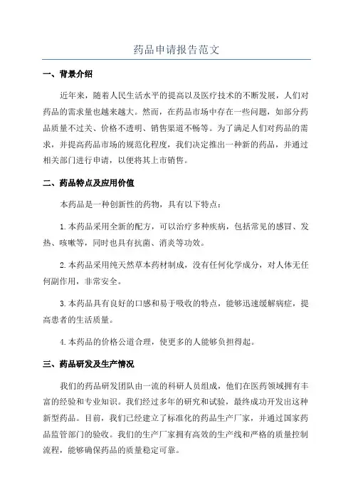 药品申请报告范文