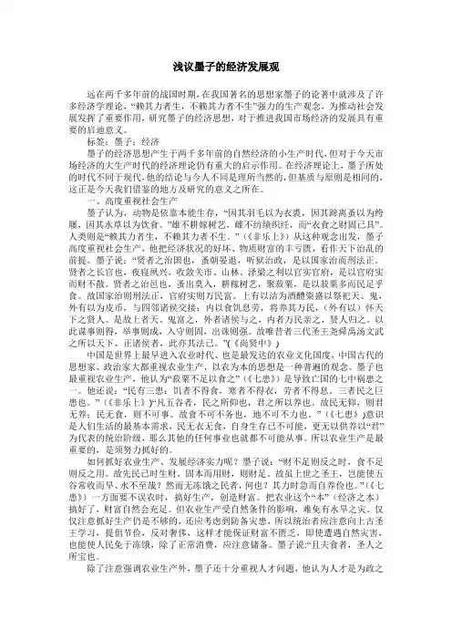 浅议墨子的经济发展观
