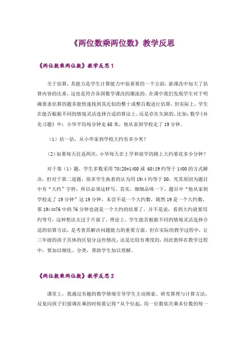《两位数乘两位数》教学反思