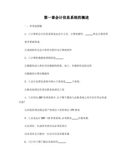 会计信息化各章练习题