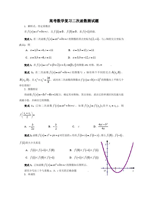完整word版,高考数学复习二次函数测试题