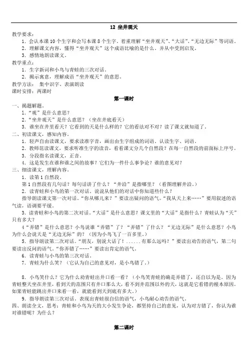 部编版二年级语文上册 (教案2)坐井观天