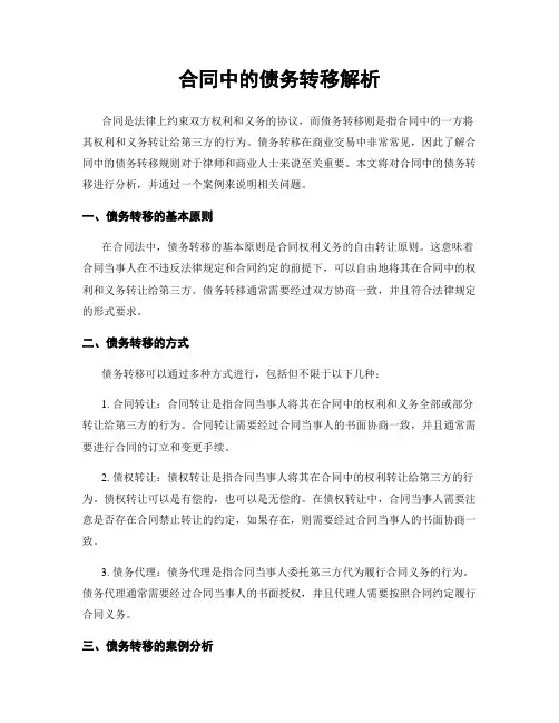 合同中的债务转移解析