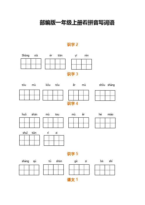 部编版1年级上册语文全册看拼音写词语练习