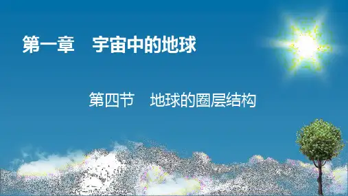 人教版高中地理必修第1册 第1章 第4节 地球的圈层结构